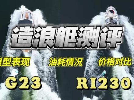 #造浪艇 #百夫长 #拿铁 #尾波冲浪 #测评
目前全球最具影响力且最备被认可的𝟐款造浪艇(滑水艇)⬇️⬇️⬇️
拿铁(nautique)G23 〈WWA大师赛指定拖船〉🆚
百夫长(Centurion)Ri230〈IWWF尾波滑水世界锦标赛指定拖船〉
本视频就两款造浪艇的浪型表现(wakeboard wake 、surf wake&water ski wake)、油耗情况、驾驶与操控能力以及价格等方面进行对比。
作为这两个品牌的中国总代,经常收到意向客户的私信或反馈:百夫长浪型怎么样,拿铁是不是比百夫长的浪型好很多,为啥百夫长价格好像不咋出名但价格也不便宜等等问题…
以往我都是把外网玩家的评价或测评复述给客户,这次我把测评带来,让消费者不被网络营销影响,希望喜欢滑水或冲浪的朋友们能更客观地认识这两款船型,好产品不应该被辜负🤓
@DOU+小助手 @抖音小助手 @DOU+上热门 @抖音创作小助手 @抖音媒体内容优推官 @🔥抖音正能量🔥 @抖音能量站 @抖音来客官方助推官 @DOU+小课堂