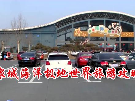 泉城海洋极地世界旅游攻略