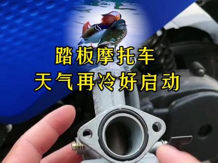摩托车冷车特别的难启动,举升机解决办法…#抖音小助手 #润城东良摩托 #东良摩托 #绿驹电动车 #新大洲本田 #江苏宗申三轮摩托车 #阳城县润城东良摩托车经销部 #段东良 #抖加小助手