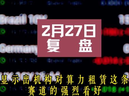 2月27日复盘,板块分析,龙虎榜,行业分析 2月27日复盘,板块分析,龙虎榜,行业分析 #财经知识 #股票 #板块分析 #龙虎榜