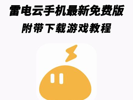 《二云宝库》#雷电云手机 #雷电云手机官方旗舰店 #雷电云手机永久免费版 #雷电云手机授权 #雷电云手机怎么下载 雷电云手机永久卡
雷电云手机root在哪里开启
雷电云手机免费版永久使用吗
雷电云手机2025双年卡什么意思
雷电云手机卡顿严重解决方法
雷电云手机多设备一键同步
雷电云手机玩梦幻西游
雷电云手机ipad版