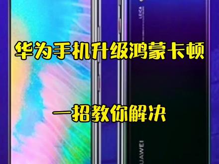 #创作灵感 #华为手机 升级#鸿蒙 卡顿,不存在的,一招解决#华为手机小技巧