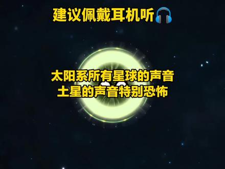 太阳系一些行星的真实声音#星球动画 #虫洞星球动画