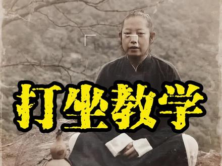 打坐初学者必看#打坐 #古法锻炼 #打坐教学