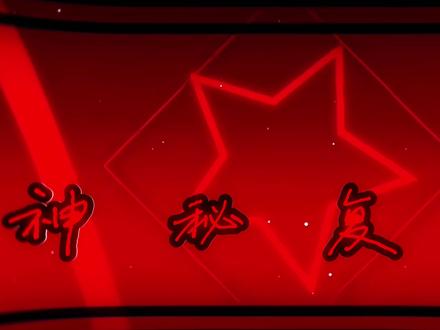 #神秘复苏 #梗曲
神秘复苏适配小曲。