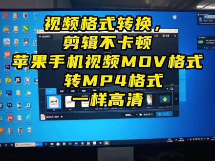 视频格式转换,剪辑不卡顿,觉得好的点个赞呗 #电脑 #电脑好像有情绪了 #电脑技巧 #电脑知识 #在线学习 #鼠标控制一切 #短视频运营