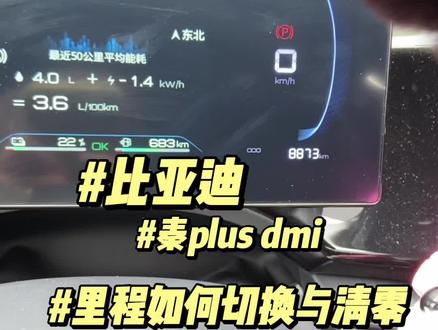 比亚迪怎么切换里程?如何自由统计里程?40秒教会你~#比亚迪 #秦plusdmi