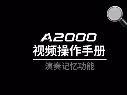 美得理A2000演奏记忆功能讲解,也叫一键调取功能,不会使用的家人们一起学起来吧!记得点赞收藏哦~