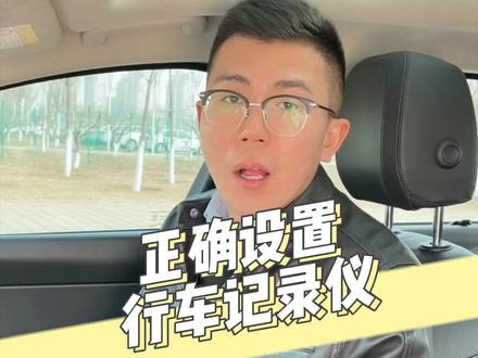 安装了行车记录仪一定要学会正确设置,不然就白装了! @抖音汽车 @抖音小助手 #行车记录仪