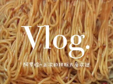 上次的#南昌拌粉 大受欢迎 你们要的炒萝卜干保姆级教程来了 其实也不算教程#妈呀太香了 #我家的饭最好吃 #牛蛙火锅 #咖啡拉花 #vlog日常 #记录生活中的小美好 #好吃到爆 #记录真实生活