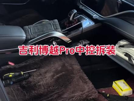 #日常vlog #vlog日常 #抖音汽车 #吉利汽车 #吉利博越pro 今天给大家分享一下吉利博越pro的中控屏幕拆装教程,话不多说接下来请看VCR