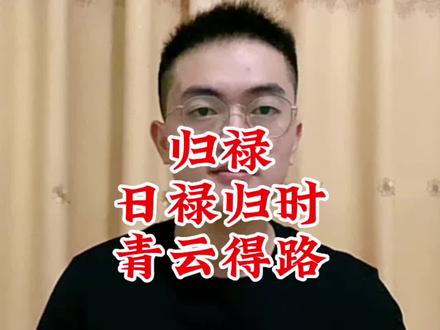 “归禄”中的日禄归时,青云得路得条件组合#中国传统文化讲解 #传统文化 #传承弘扬中国传统文化