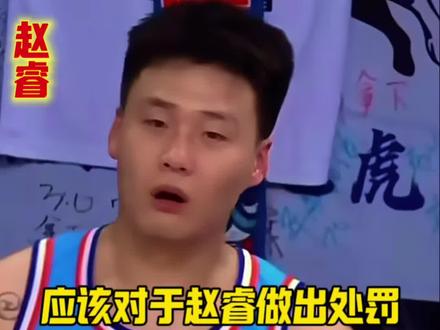 应该对于赵睿做出处罚,民族团结底线不能没有 应该对于赵睿做出处罚,民族团结底线不能没有 #CBA #体育 #篮球 #赵睿 #辽宁男篮