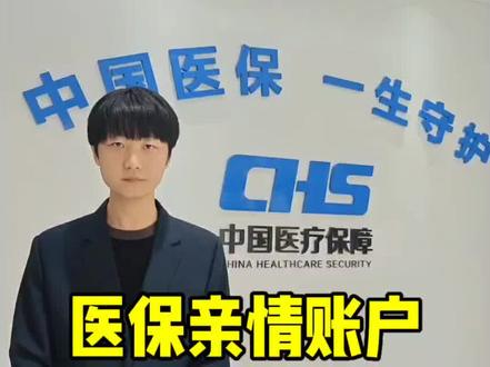 医保亲情账户绑定流程,一学就会#每天跟我涨知识 #医保亲情账户 #秒懂医保社保 #有趣的知识又增长了 #小知识大作用