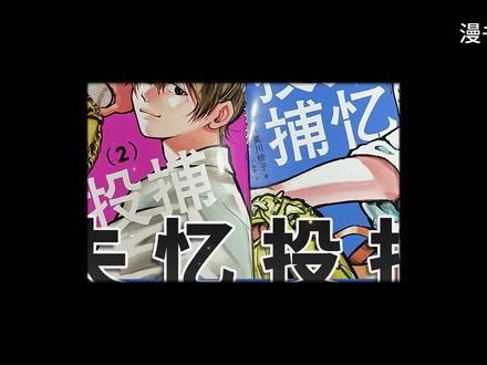 简中漫画 《失忆投捕》终于又有一部棒球题材漫画引进啦! #漫画 #漫画推荐 #动漫 #动漫推荐