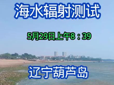 #核污水#核污水排海 #日本核废水 #日本核污水#日本核污水排海计划 #民生