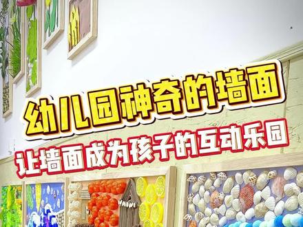 幼儿园四季主题触摸墙,让幼儿园的墙面成为孩子们的互动乐园#幼儿园环创#幼儿园四季主题墙#触摸墙#幼儿园手工创意#四季环创