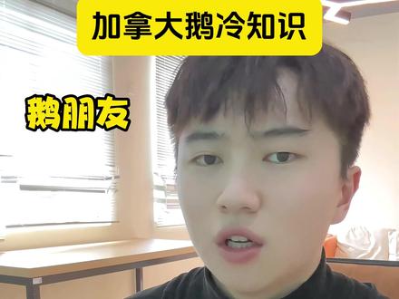 同学们鹅鸭杀加拿大鹅冷知识来了 #鹅鸭杀 #感谢鹅鸭杀治好了我的开麦恐惧症 #我玩鹅鸭杀就这样 #鹅鸭杀演技大赛#鹅鸭杀攻略