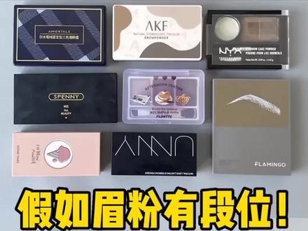 假如眉粉有段位!无广无广#美妆 #平价彩妆 #眉粉 #眉粉推荐 #眉粉的正确用法 #拯救手残党 #美妆好物 #防水防汗不脱妆 #彩妆