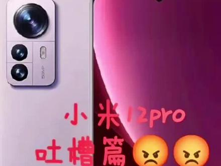 真实使用感,非专业吐槽小米12pro#小米手机 #小米12pro