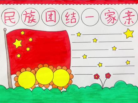 民族团结手抄报,简单又好看,一看就会~#民族团结一家亲 #民族团结手抄报 #手抄报模板 #抖音小助手 @DOU+小助手