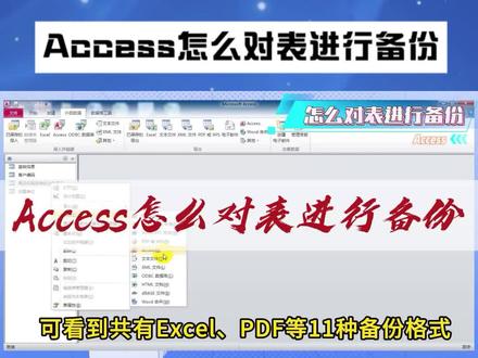 Access怎么对表进行备份 #办公软件技巧 #办公技巧