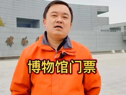 商丘博物馆如何办理门票?这条视频为你解答!#孙导说商丘 #旅行推荐官 #门票 #商丘 #商丘博物馆 @糖豆呀! @🌈君初