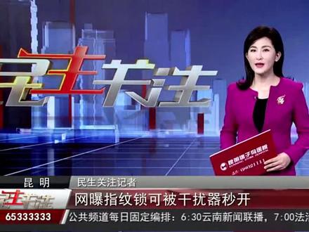 网曝指纹锁有大漏洞~会被干扰器秒开