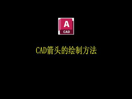 CAD箭头绘制#上热搜#原创视频#cad教学#教程#cad画图