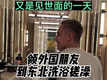 领外国朋友到东北洗浴搓澡是种什么体验… #又是见世面的一天 #东北洗浴文化 #记录真实生活