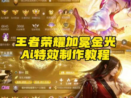 这个超火的王者荣耀加冕金光ai特效指令教程来啦,#由小云雀seedance2.0制作#小云雀AI #小云雀爆款马上成片 #小云雀seedance #芯有云雀创作飞跃 王者荣耀ai指令金光 王者荣耀ai加冕金光特效怎么弄 王者荣耀ai加冕金光特效ai口令 ai加冕金光特效怎么制作 王者荣耀ai指令设置 ai金光氛围感 ai金饰氛围感写真 王者荣耀ai指令金光特效 王昭君金光特效素材 王者荣耀流光特效教程 王者荣耀ai加冕金光特效使用 ai加冕金光特效教程 小云雀ai使用教程 王者荣耀金光 ai生成照片指令 皇冠加冕ai背景图 皇冠加冕ai特效写真制作教程 王者荣耀金光 一键生成王者荣耀加冕金光ai特效 王者主页金光p图指令 王者荣耀ai指令金光