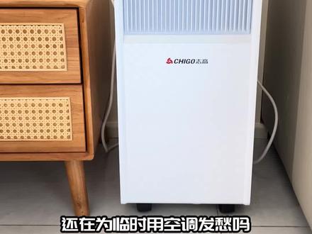 志高移动空调 夏天嫌热又装不了壁挂空调的家人看过来,这款志高移动空调全场景通用! 不用打孔、不用外机,收到货不用等安装师傅,排风管简单一接,窗户缝隙排风,普通插座就能使用,通电就能出冷风,不会损伤墙面,租房退房不扣押金。 机身自带万向轮,卧室、厨房、阳台、小商铺随便挪动,一台空调多个房间共用,省下好几台空调钱。 区别于普通空调扇,咱们是带压缩机的真空调,降温干爽不潮湿;制冷、除湿、送风、制热四模式,一年四季不闲置。 高风速,低风速,冷凝水自动蒸发,不用天天倒水清洗。 三十多年志高专业空调品牌,全国联保,售后放心。直播间福利价,需要直接下单!#移动空调 #移动空调冷暖一体机 #移动空调一体机 #好物推荐 #夏季必备