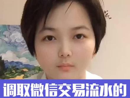 调取微信交易流水的最新方法,你知道吗?#律师咨询 #微信支付 #微信账单