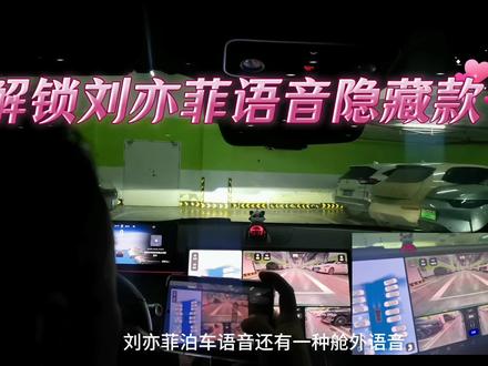 刘亦菲泊车语音包除了自动泊入和自动泊出两种舱内语音,还有一款舱外隐藏款#智在出发的瞬间 #与鸿蒙智行共赴新程 #刘亦菲语音包上车 #智界汽车全系OTA推送升级 #智慧出行体验