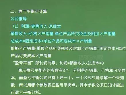 工程经济:盈亏平衡点计算#奋战一建 #学习日常
