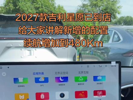 2027款吉利星愿已到店 功能详细讲解 2027款吉利星愿已到店
给大家讲解新增的配置
续航增加到480Km#2027款吉利星愿 #吉利星愿 #性价比高的新能源车 #纯电高颜值车