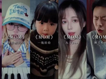 子弹要飞多久 才能变成和平鸽.~~
#mom #我会找到逆转时间的公式 #世界和平 #mom翻唱