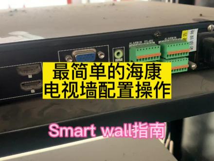 今天给客户维修电视墙,他们还没有专门电脑进行配置,只好自己下了个新款Smart wall电视墙配置工具,然后还不知道哪个头上墙,又找了半天,为啥解码器没有参数回读的功能呢,真愁#智能化弱电工程 #海康威视 #监控解码器 #安防监控 #监控电视墙