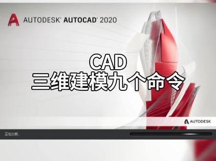 CAD三维建模指令#CAD