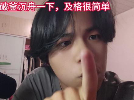 破釜沉舟十几天,物理及格不是什么难事好不好!!! 物理及格一点都不难,不努力肯定失败,不如十几天克服畏难情绪拼一把,如果克服不了,那你不用看了,视频里面也吐槽了你这种情况。#简单物理 #高考守护者 #高考加油 #高考物理