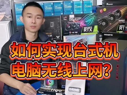 台式机电脑如何实现无线上网?#支持抖音传播正能量 #组装电脑diy #电脑上常识