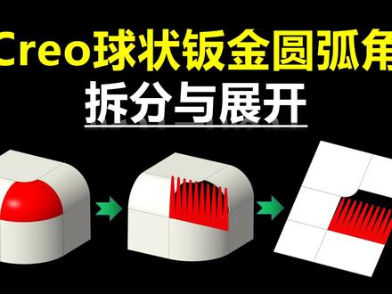 Creo钣金箱体球状圆弧补角的展开 #Creo钣金拆图#钣金展开 #钣金教程 #钣金工程师培训#球状圆弧展开