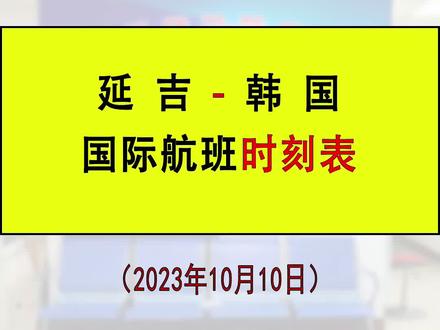 延吉-韩国国际航班时刻表#机票 #机票盲盒 #机票怎么买最便宜 #机票省钱攻略 #延吉