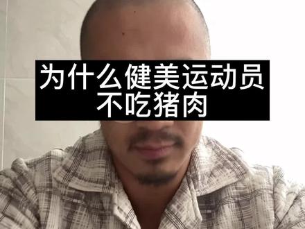 健美运动员都不吃猪肉吗 #健身 #健美 #增肌 #健身餐