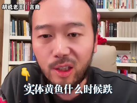 黄金还能入手吗? 警惕!黄金投资陷阱,大佬纷纷撤退,你还在盲目跟风?当前黄金投资存在明显陷阱信号,业内大佬已经在掩护下撤退离场,警示广投资者认清市场,不要跟风,理性投资,黄金可以买可以存,不要炒!!!#黄金#认知 #金价 #投资 #胡说老王