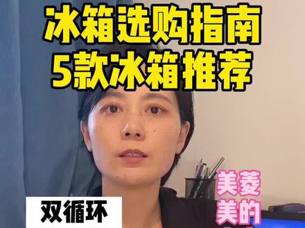 冰箱科普|高性价比➕高品质冰箱推荐#冰箱