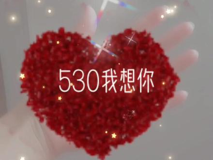 #召唤爱心守护你 #今日七夕宜表白 教你发红包数字的含义530我想你,520我爱你,510我要你,460思念你