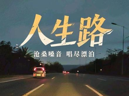#原唱祁隆#《人生路》沧桑嗓音 句句戳心唱尽漂泊与寂寞的共鸣 #原创视频 #vlog十亿流量扶持计划