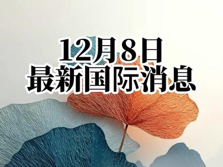 12月8日最新国际消息(3) #国际新闻热点 #国际局势分析