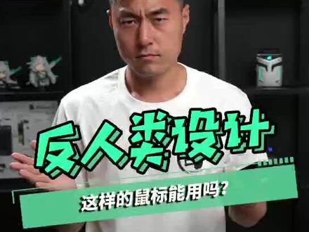 这样的鼠标真的能打游戏吗?#鼠标 #游戏鼠标